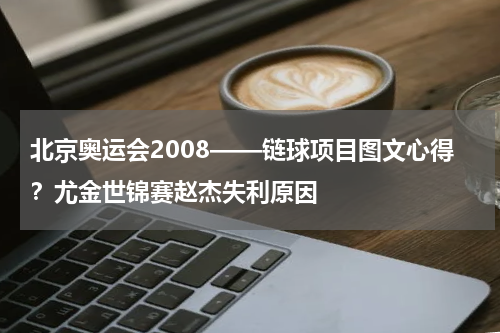 北京奥运会2008——链球项目图文心得？尤金世锦赛赵杰失利原因