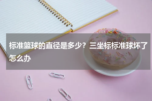 标准篮球的直径是多少？三坐标标准球坏了怎么办