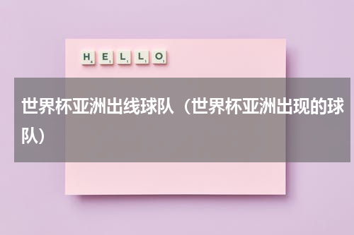 世界杯亚洲出线球队（世界杯亚洲出现的球队）