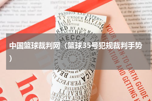 中国篮球裁判网（篮球35号犯规裁判手势）