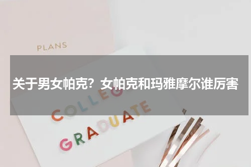 关于男女帕克？女帕克和玛雅摩尔谁厉害