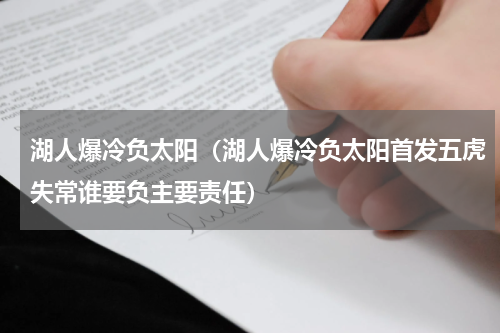 湖人爆冷负太阳（湖人爆冷负太阳首发五虎失常谁要负主要责任）