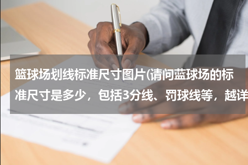 篮球场划线标准尺寸图片(请问蓝球场的标准尺寸是多少，包括3分线、罚球线等，越详细越好，最好有设计图)
