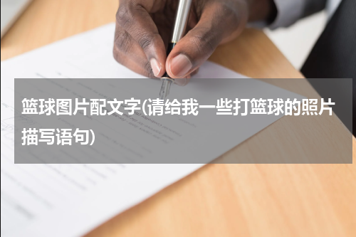 篮球图片配文字(请给我一些打篮球的照片描写语句)