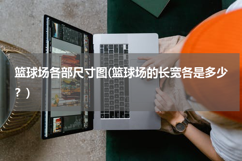 篮球场各部尺寸图(篮球场的长宽各是多少？)