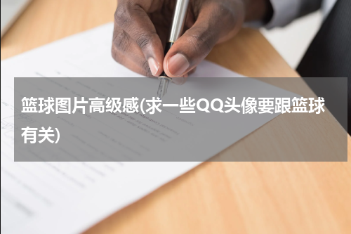 篮球图片高级感(求一些QQ头像要跟篮球有关)