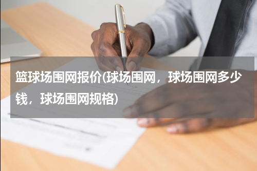 篮球场围网报价(球场围网，球场围网多少钱，球场围网规格)