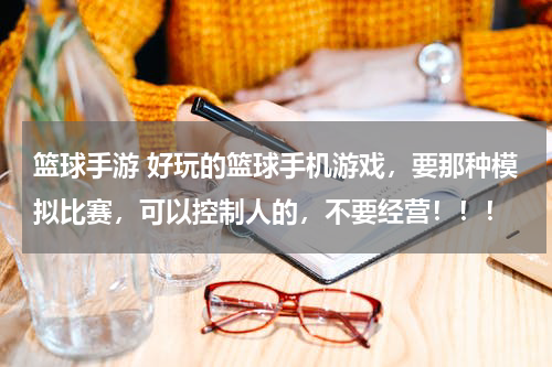 篮球手游 好玩的篮球手机游戏，要那种模拟比赛，可以控制人的，不要经营！！！