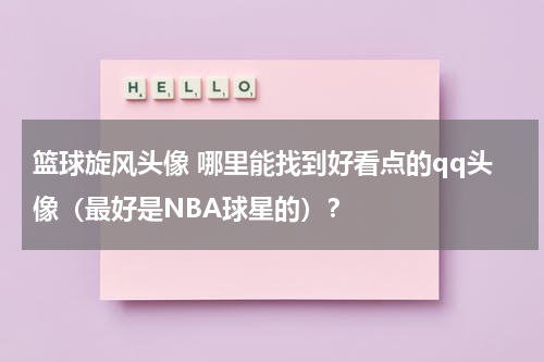 篮球旋风头像 哪里能找到好看点的qq头像（最好是NBA球星的）？