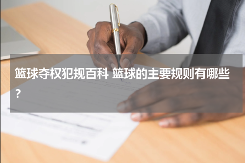 篮球夺权犯规百科 篮球的主要规则有哪些？