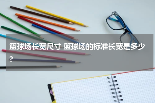 篮球场长宽尺寸 篮球场的标准长宽是多少?