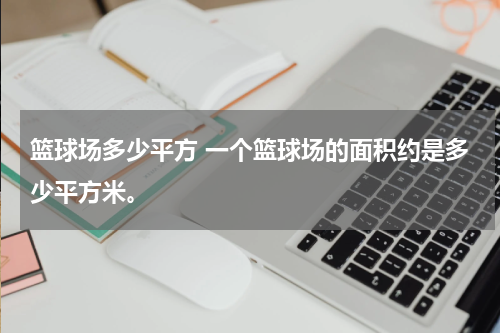 篮球场多少平方 一个篮球场的面积约是多少平方米。