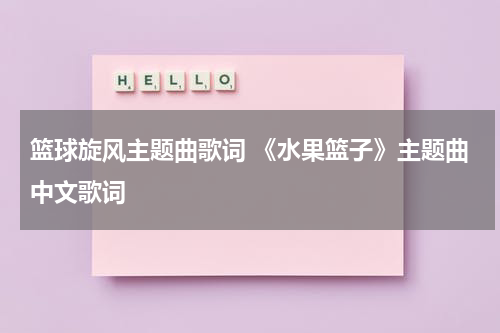 篮球旋风主题曲歌词 《水果篮子》主题曲中文歌词