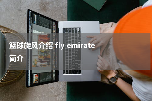 篮球旋风介绍 fly emirate 简介