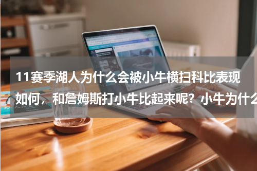 11赛季湖人为什么会被小牛横扫科比表现如何，和詹姆斯打小牛比起来呢？小牛为什么能横扫湖人