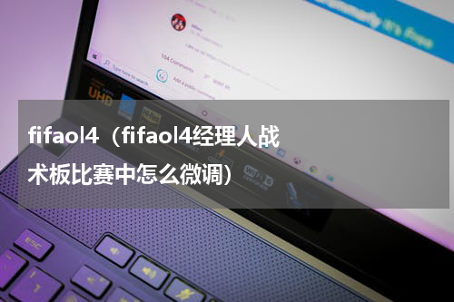 fifaol4（fifaol4经理人战术板比赛中怎么微调）