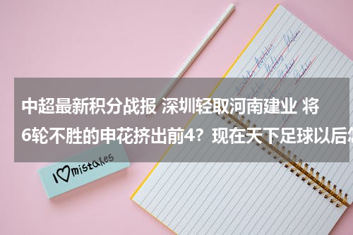 中超最新积分战报 深圳轻取河南建业 将6轮不胜的申花挤出前4？现在天下足球以后怎么加了个中超战报