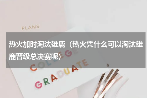 热火加时淘汰雄鹿（热火凭什么可以淘汰雄鹿晋级总决赛呢）