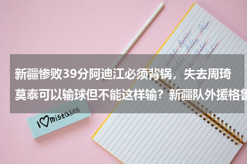 新疆惨败39分阿迪江必须背锅，失去周琦莫泰可以输球但不能这样输？新疆队外援格鲁佛离队，是否已经退出冠军争夺