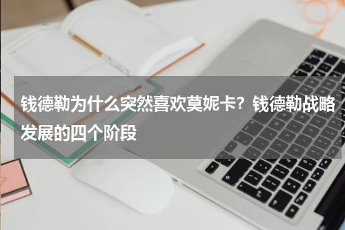 钱德勒为什么突然喜欢莫妮卡？钱德勒战略发展的四个阶段