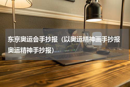 东京奥运会手抄报（以奥运精神画手抄报 奥运精神手抄报）