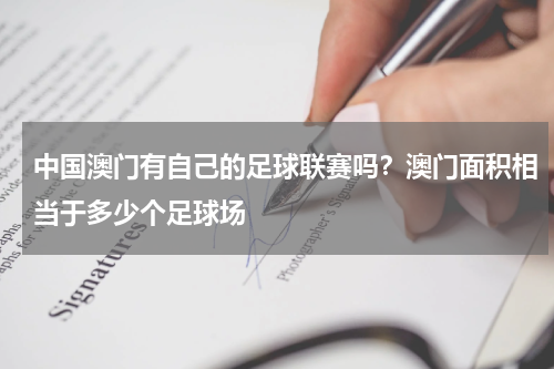 中国澳门有自己的足球联赛吗？澳门面积相当于多少个足球场