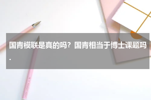 国青模联是真的吗？国青相当于博士课题吗.