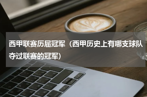 西甲联赛历届冠军（西甲历史上有哪支球队夺过联赛的冠军）