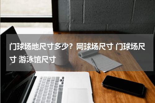 门球场地尺寸多少？网球场尺寸 门球场尺寸 游泳馆尺寸