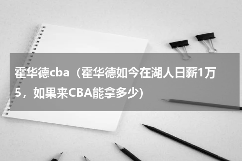 霍华德cba（霍华德如今在湖人日薪1万5，如果来CBA能拿多少）