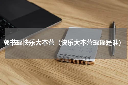 郭书瑶快乐大本营（快乐大本营瑶瑶是谁）