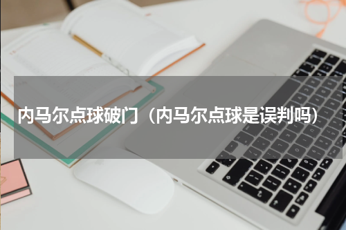 内马尔点球破门（内马尔点球是误判吗）