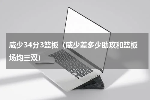 威少34分3篮板（威少差多少助攻和篮板场均三双）