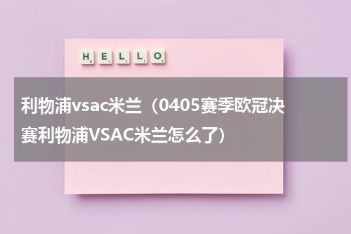 利物浦vsac米兰（0405赛季欧冠决赛利物浦VSAC米兰怎么了）