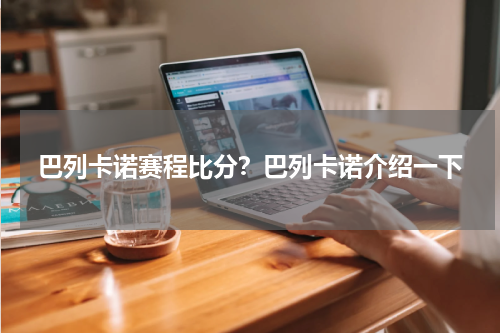 巴列卡诺赛程比分？巴列卡诺介绍一下