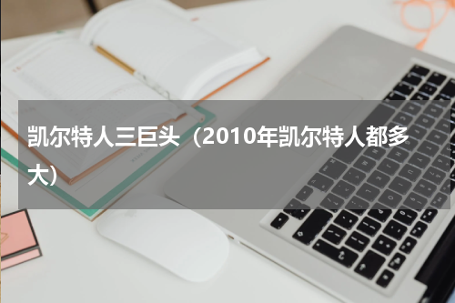 凯尔特人三巨头（2010年凯尔特人都多大）