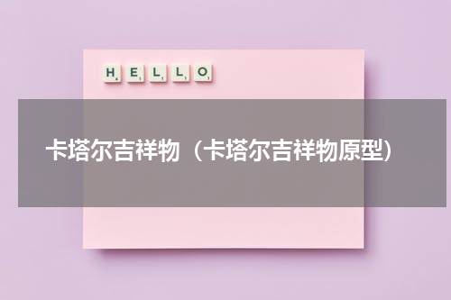 卡塔尔吉祥物（卡塔尔吉祥物原型）