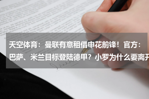 天空体育：曼联有意租借申花前锋！官方：巴萨、米兰目标登陆德甲？小罗为什么要离开巴萨为什么又会去米兰/