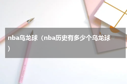 nba乌龙球（nba历史有多少个乌龙球）