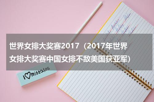 世界女排大奖赛2017（2017年世界女排大奖赛中国女排不敌美国获亚军）