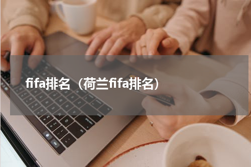fifa排名（荷兰fifa排名）