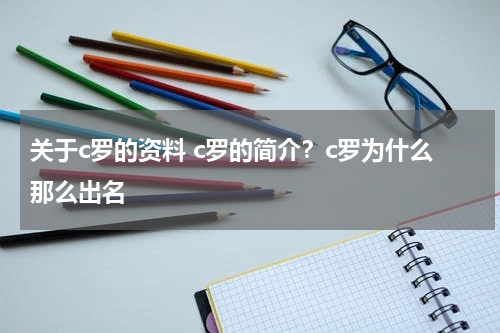 关于c罗的资料 c罗的简介？c罗为什么那么出名