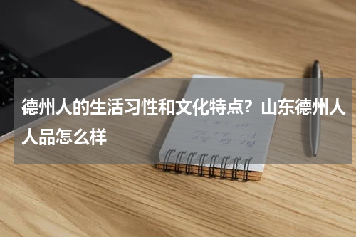 德州人的生活习性和文化特点？山东德州人人品怎么样