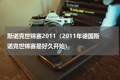 斯诺克世锦赛2011（2011年德国斯诺克世锦赛是好久开始）