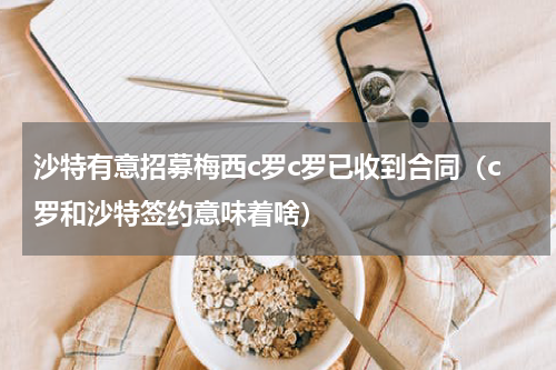 沙特有意招募梅西c罗c罗已收到合同（c罗和沙特签约意味着啥）