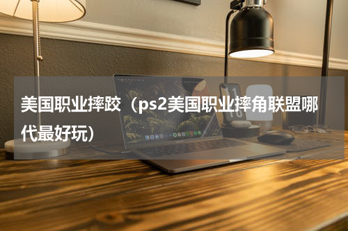 美国职业摔跤（ps2美国职业摔角联盟哪代最好玩）
