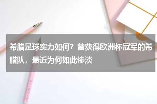 希腊足球实力如何？曾获得欧洲杯冠军的希腊队，最近为何如此惨淡