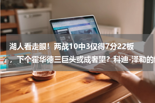 湖人看走眼！两战10中3仅得7分22板，下个霍华德三巨头或成奢望？科迪-泽勒的综合能力在联盟中排名第几