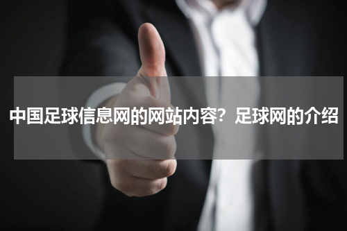 中国足球信息网的网站内容？足球网的介绍
