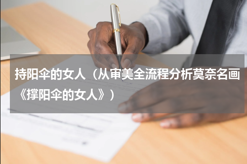 持阳伞的女人（从审美全流程分析莫奈名画《撑阳伞的女人》）